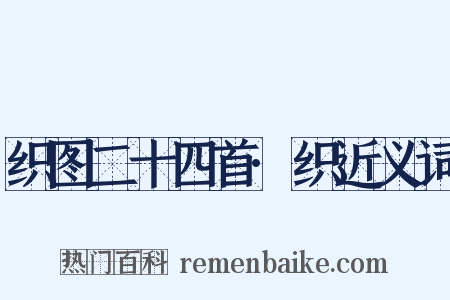 织图二十四首·织近义词是什么意思的图片